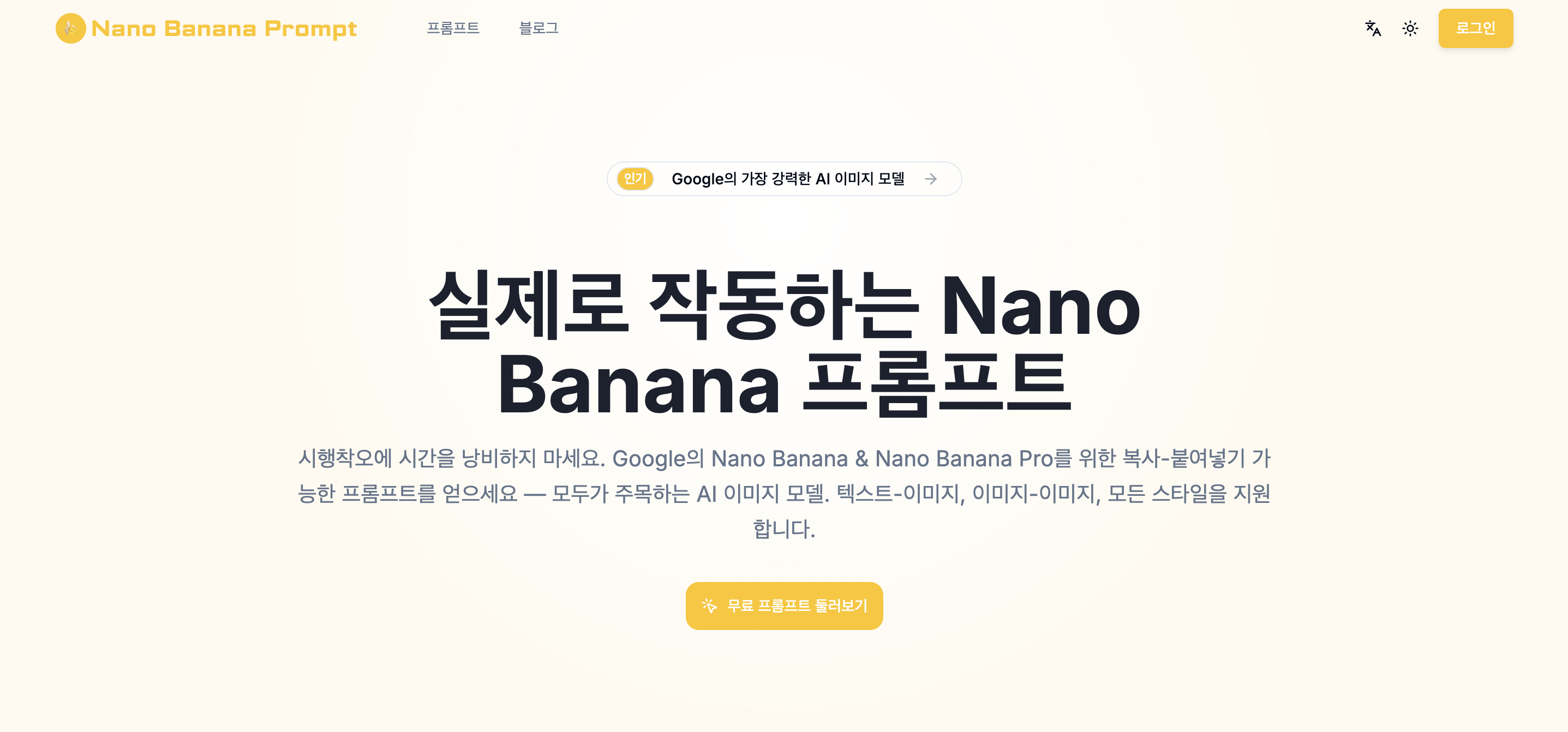 Nano Banana Prompt - Nano Banana 2 프롬프트, 복붙하면 끝